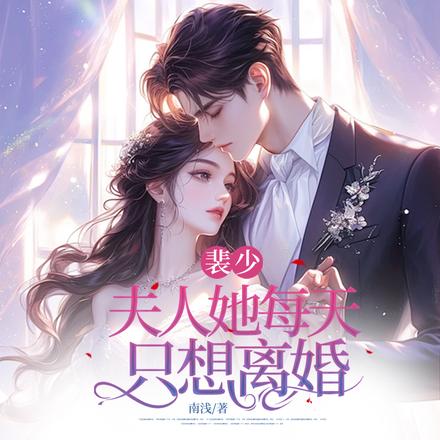 裴少夫人她每天只想离婚