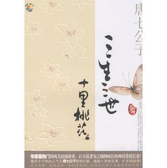 前世今生1:三生三世十里桃花