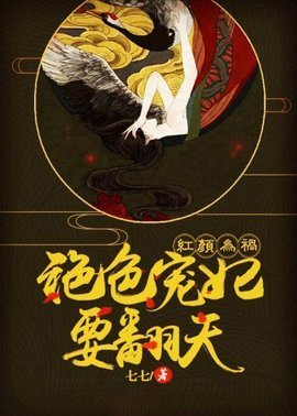 红颜为祸_绝色宠妃要翻天