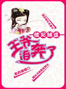 傻妃贼逗_王爷泪奔了