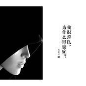 我很善良为什么得癌症