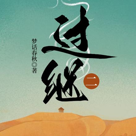 过继二