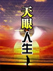 天眼人生