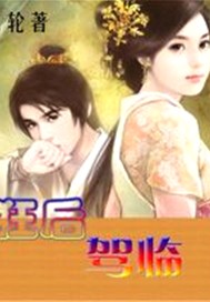 狂后驾临