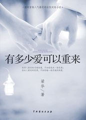 有多少爱可以重来