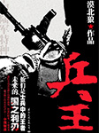 兵王