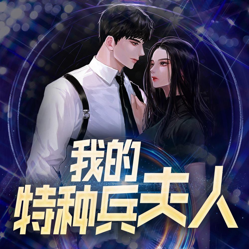 我的特种兵夫人