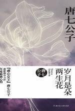 岁月是朵两生花