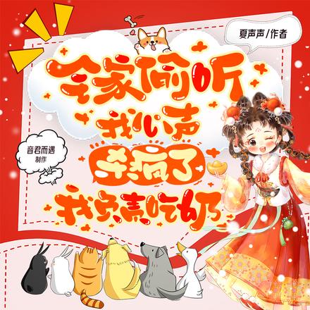 全家偷听我心声杀疯了，我负责吃奶