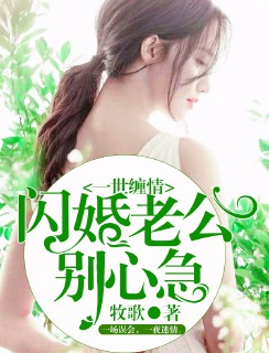一世缠情-闪婚老公别心急