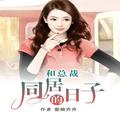和总裁在一起的日子_女人当自强