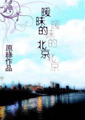 都市迷情 暧昧的北京