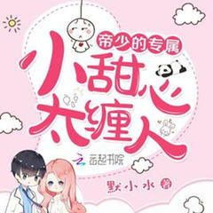帝少的专属_小甜心太缠人