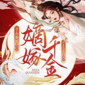 嫡嫁千金