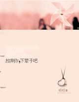放弃你，下辈子吧