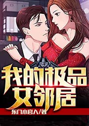 我的极品女邻居