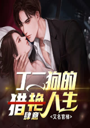 丁二狗的肆意人生