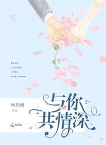 与你共情深