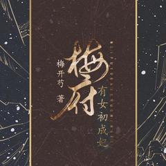 梅府有女初成妃