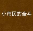 【非完整版】小市民的奋斗
