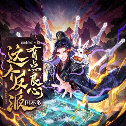 这个反派有点良心，但不多
