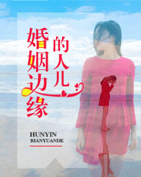 婚姻边缘的人儿
