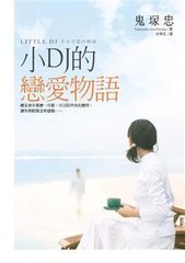 小DJ的恋爱物语