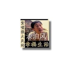 艾宝良－ 贫嘴张大民的幸福生活