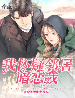 我怀疑邻居暗恋我