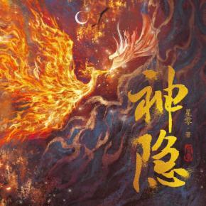 【非完整版】神隐