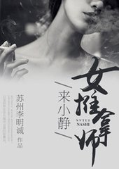 女推拿师