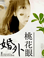 婚外桃花眼