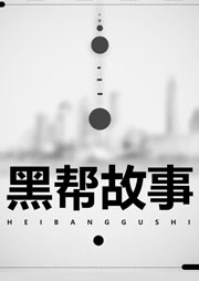 山东黑帮-初入江湖