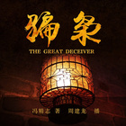 骗枭3