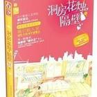 洞房花烛_隔壁