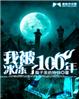 我被冰冻了100年