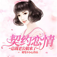 契约恋情_总裁老公狼来了