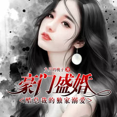 豪门盛婚_酷总裁的独家溺爱