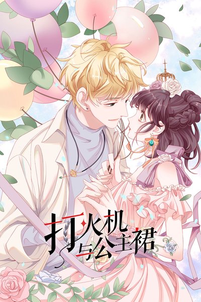 打火机与公主裙