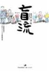 盲流 全集