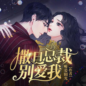 撒旦总裁别爱我
