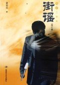 街谣