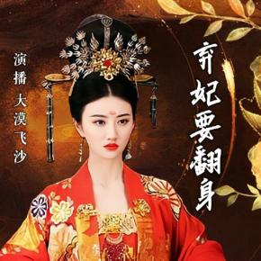 弃妃要翻身