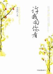 许我向你看