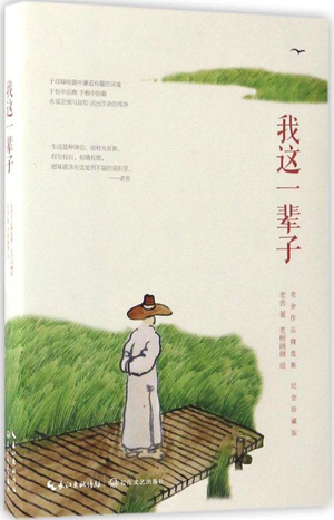我这一辈子