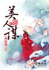 美人谋