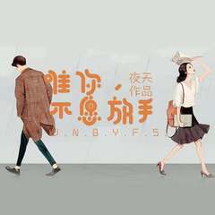 唯你_不愿放手