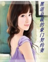 黑道总裁豪门契约妻