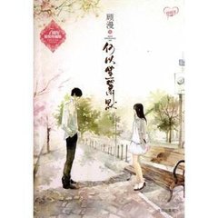 何以笙箫默