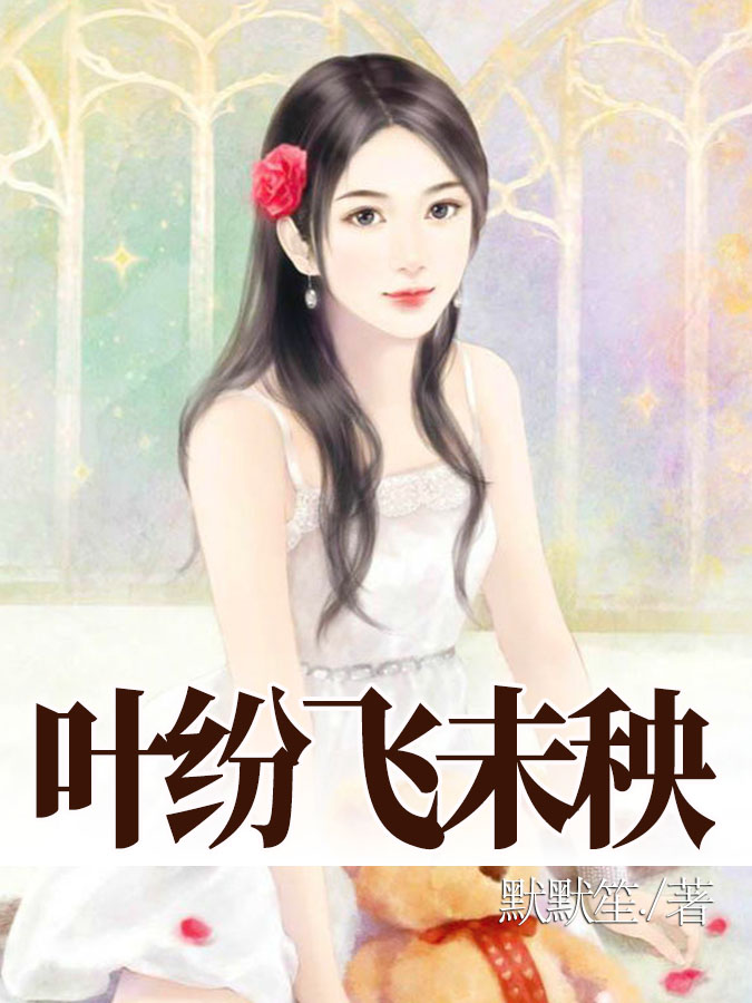 叶纷飞未秧